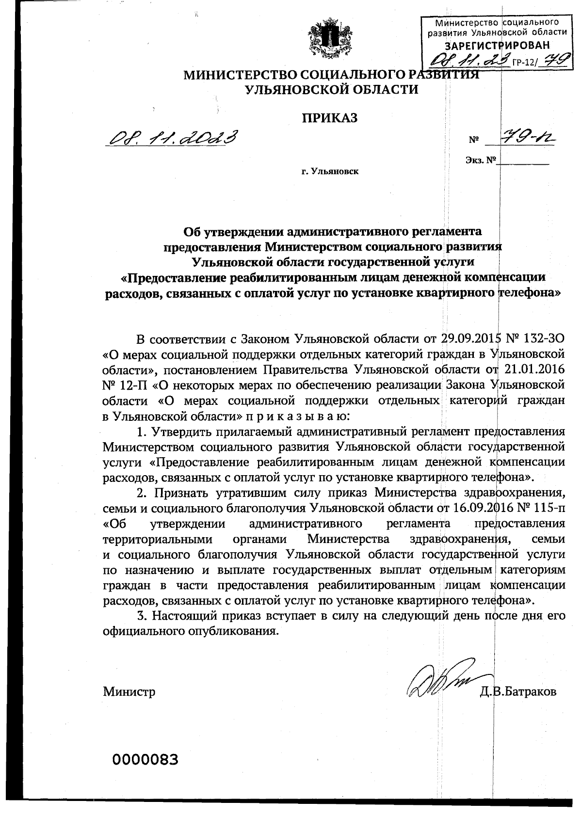 Приказ Министерства социального развития Ульяновской области от 08.11.2023  № 79-п ∙ Официальное опубликование правовых актов