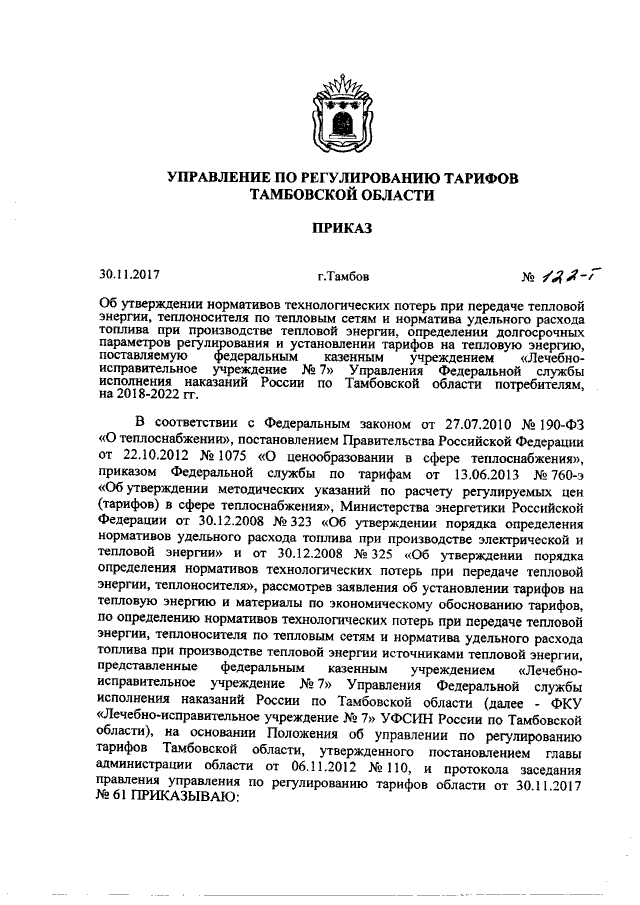 Приказ Управления По Регулированию Тарифов Тамбовской Области От.