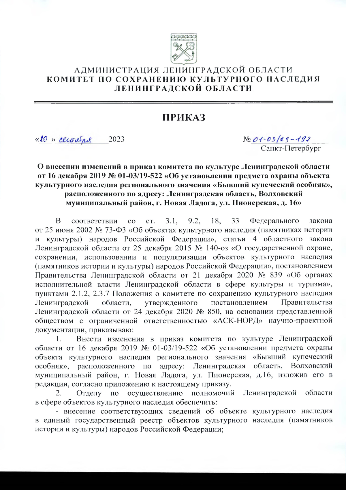 Приказ Комитета по сохранению культурного наследия Ленинградской области от  20.09.2023 № 01-03/23-197 ∙ Официальное опубликование правовых актов