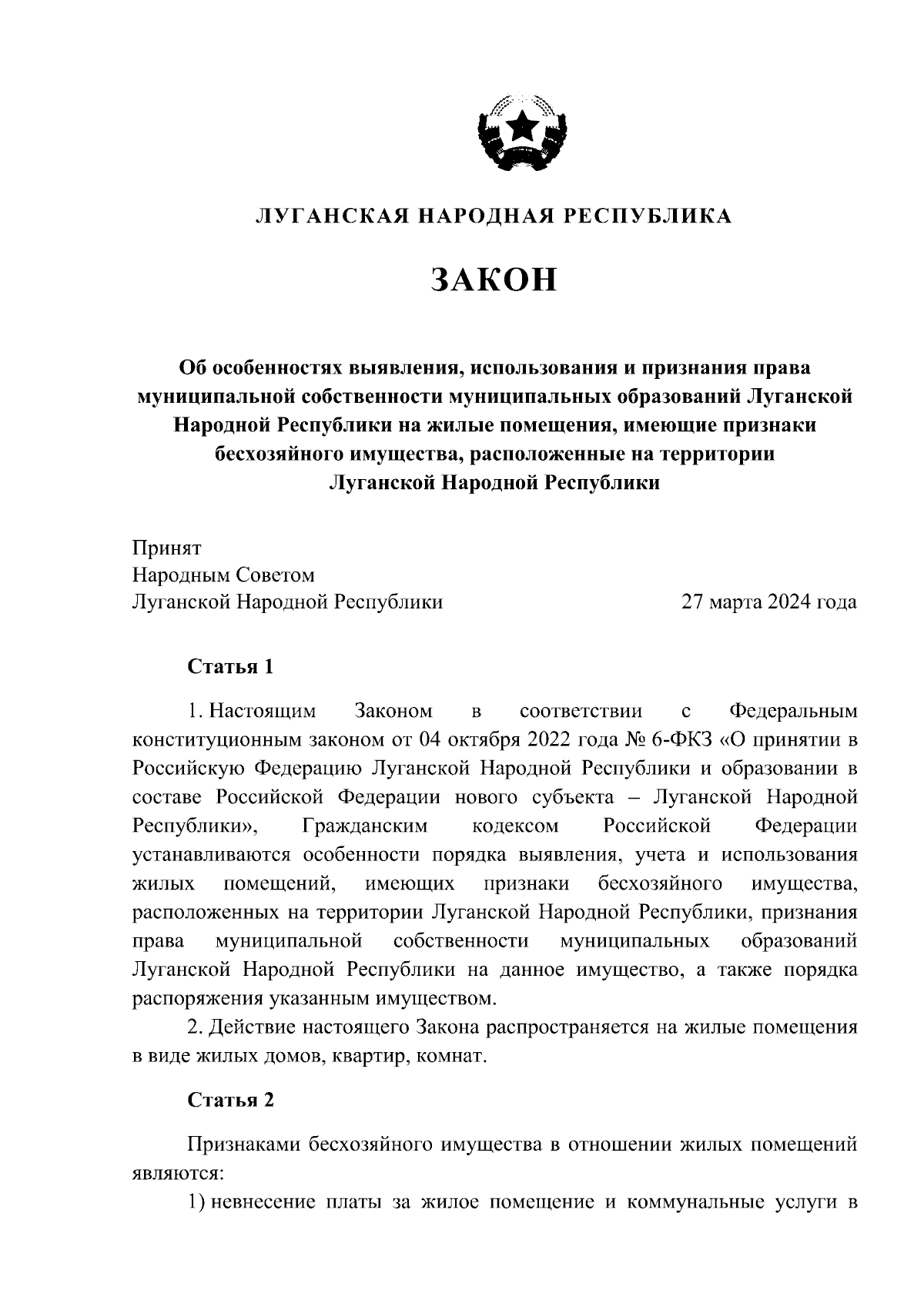 Закон Луганской Народной Республики от 27.03.2024 № 52-I ∙ Официальное  опубликование правовых актов