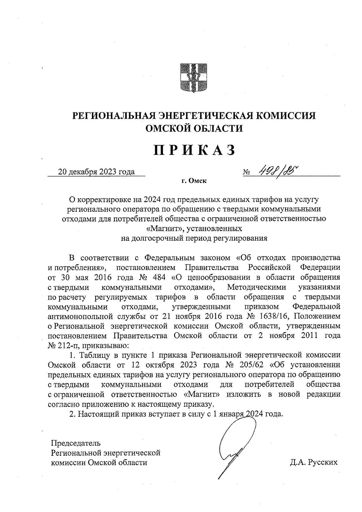 Приказ Региональной энергетической комиссии Омской области от 20.12.2023 №  498/85 ∙ Официальное опубликование правовых актов