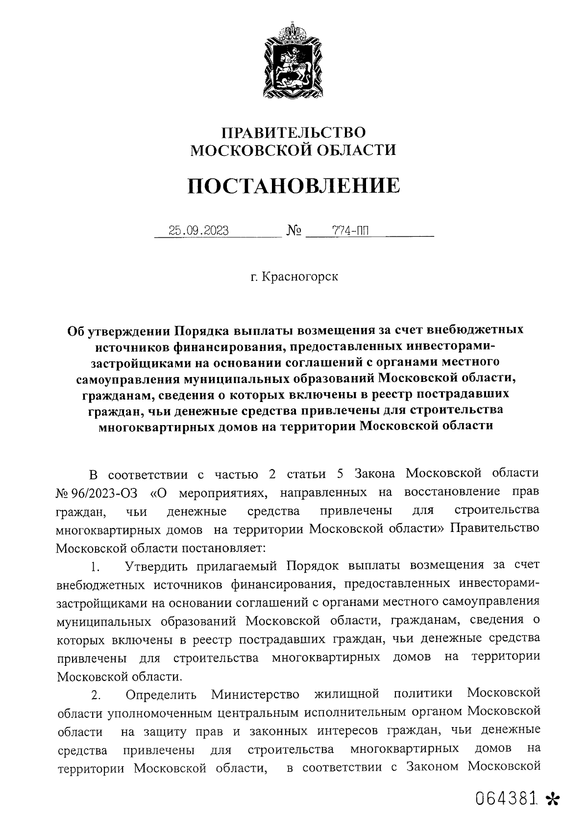 Постановление Правительства Московской области от 25.09.2023 № 774-ПП ∙  Официальное опубликование правовых актов