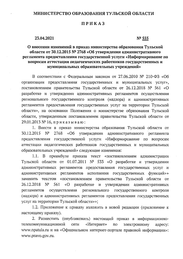 Приказ Министерства Образования Тульской Области От 23.04.2021.