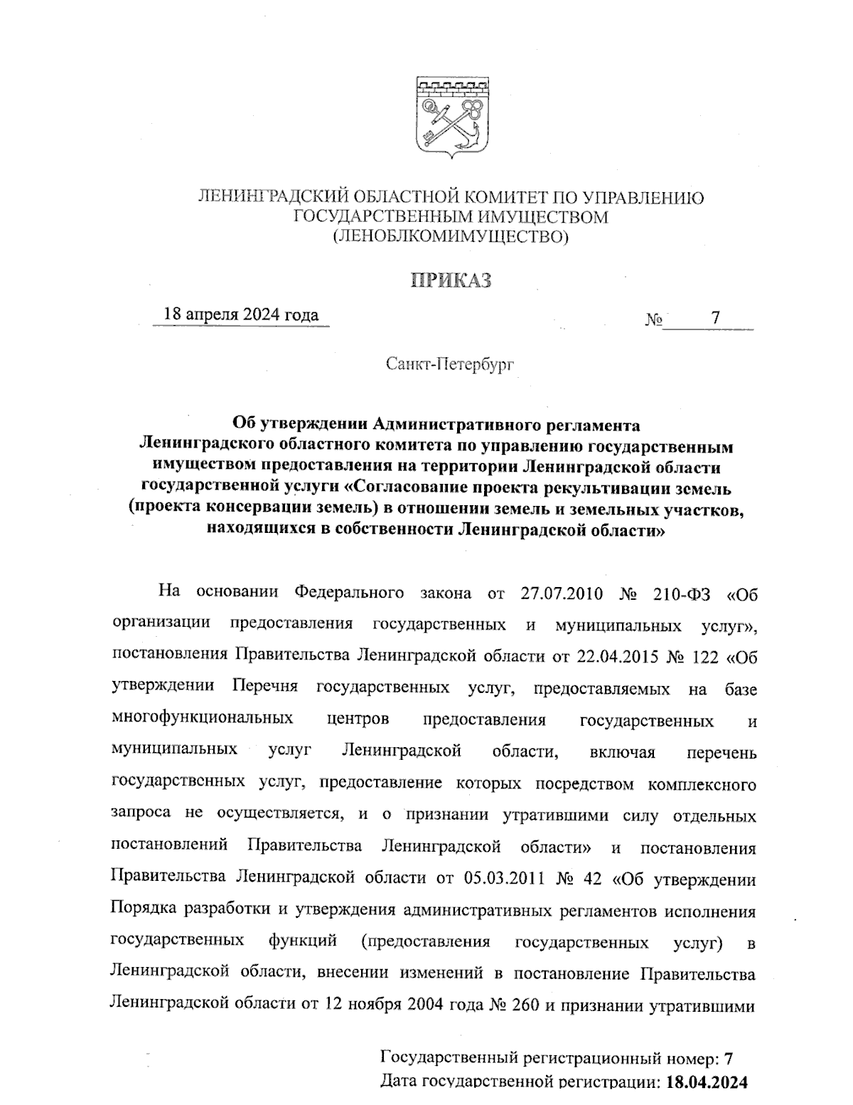 Приказ Ленинградского областного комитета по управлению государственным  имуществом от 18.04.2024 № 7 ? Официальное опубликование правовых актов