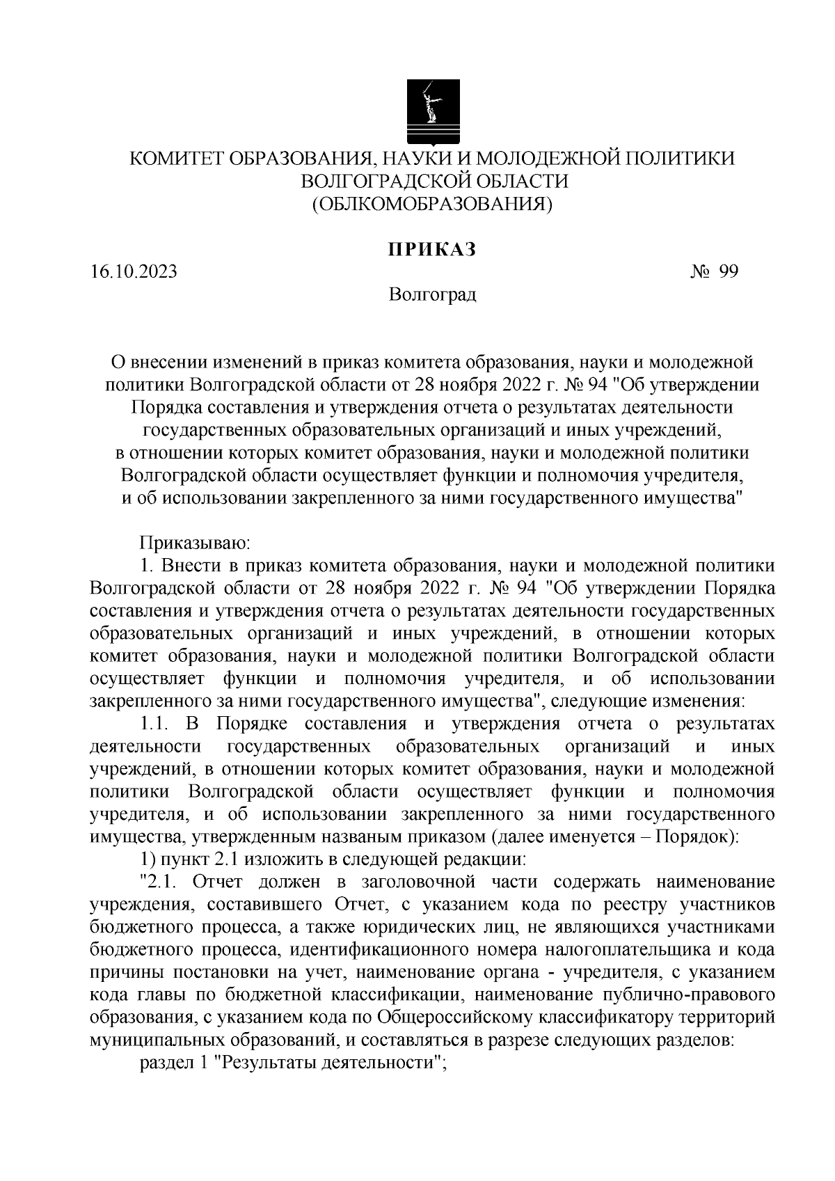 Приказ комитета образования, науки и молодежной политики Волгоградской  области от 16.10.2023 № 99 ∙ Официальное опубликование правовых актов