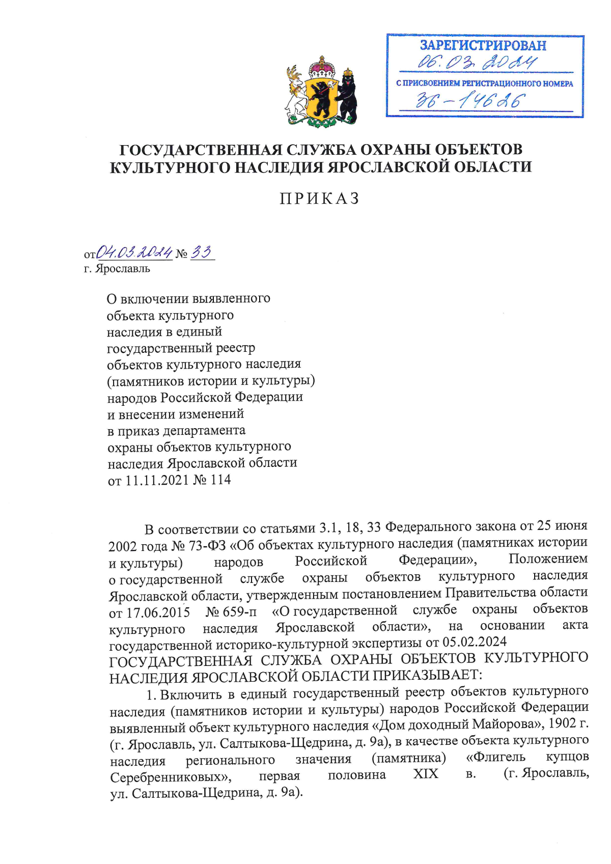 Приказ государственной службы охраны объектов культурного наследия  Ярославской области от 04.03.2024 № 33 ∙ Официальное опубликование правовых  актов