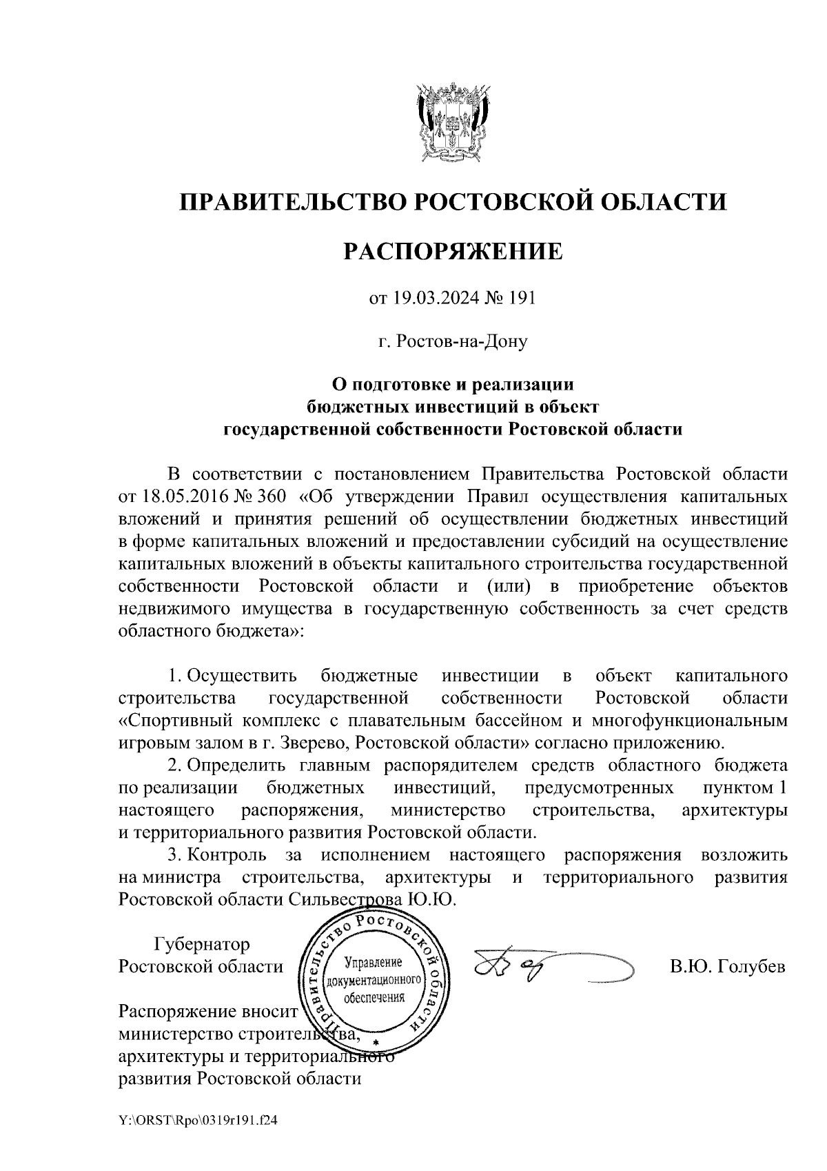 Распоряжение Правительства Ростовской области от 19.03.2024 № 191 ∙  Официальное опубликование правовых актов