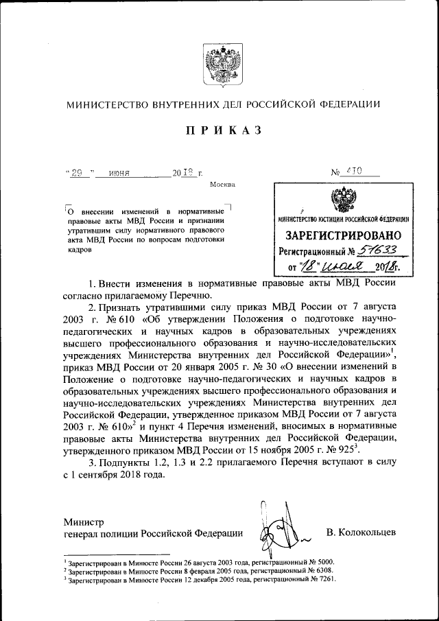 Приказ Министерства Внутренних Дел Российской Федерации От 29.06.