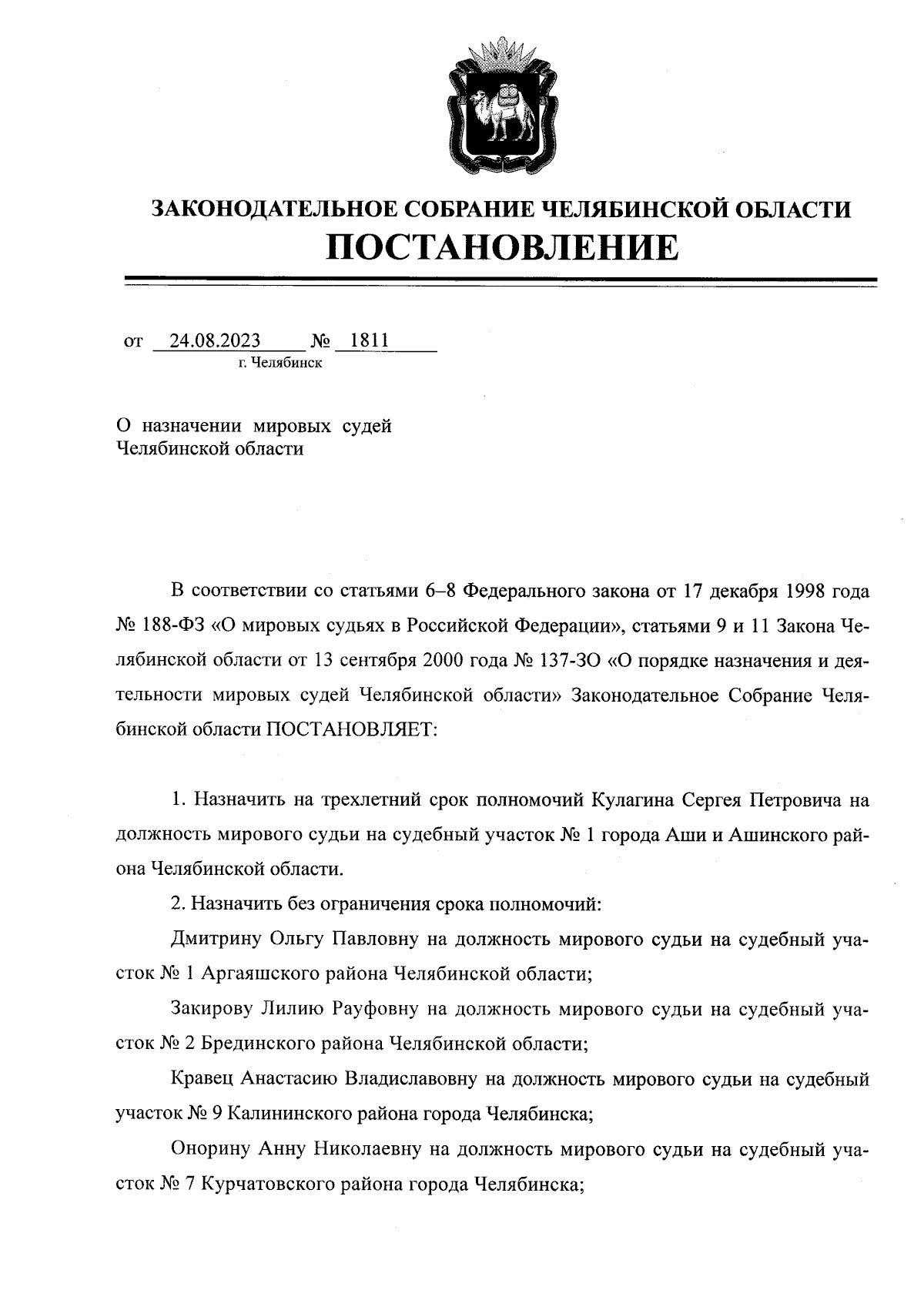 Постановление Законодательного Собрания Челябинской области от 24.08.2023 №  1811 ∙ Официальное опубликование правовых актов