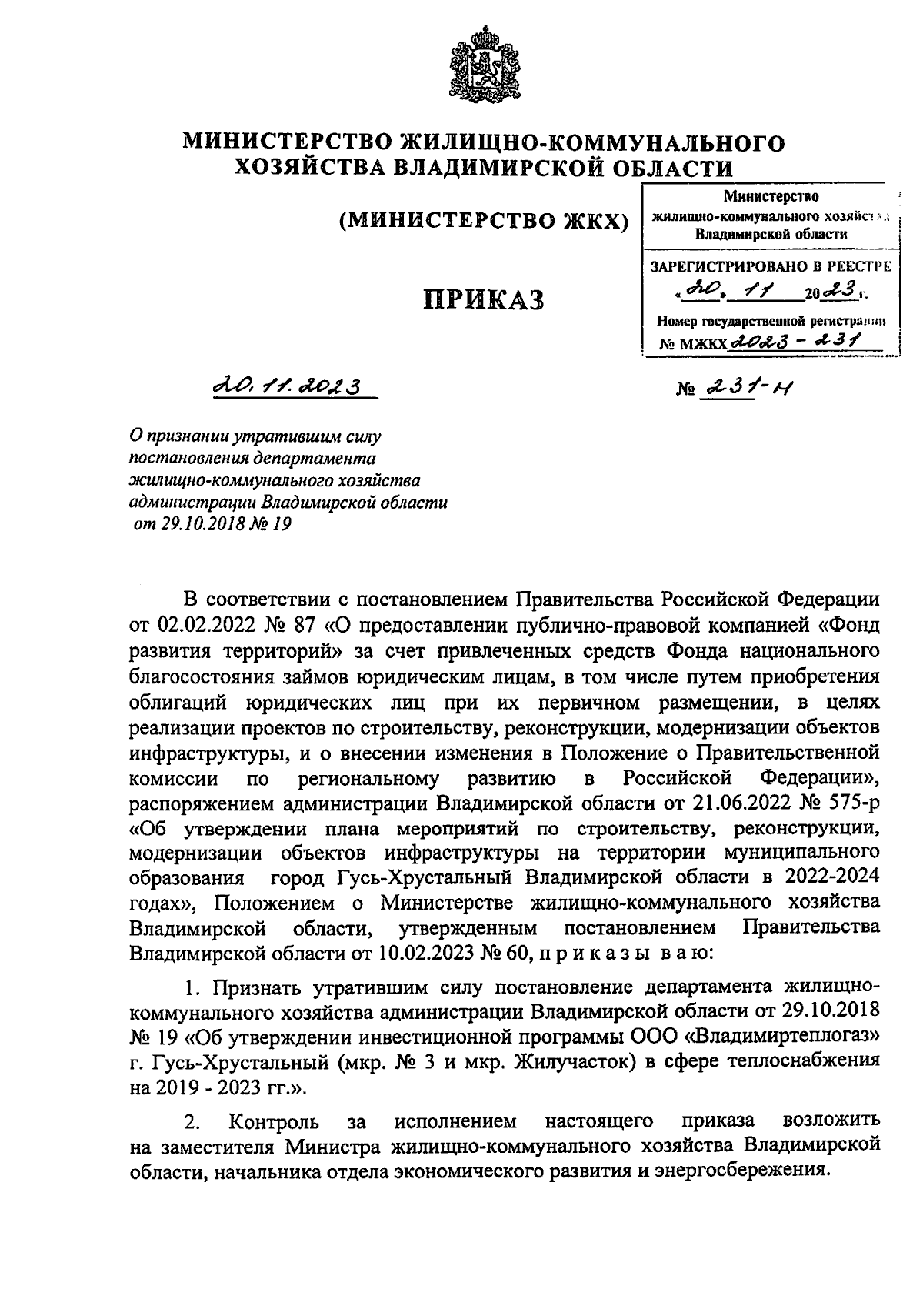 Приказ Министерства жилищно-коммунального хозяйства Владимирской области от  20.11.2023 № 231-н ? Официальное опубликование правовых актов