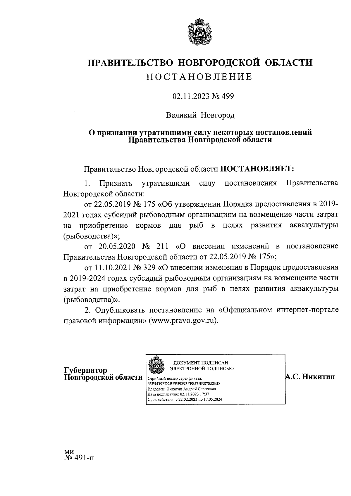 Постановление Правительства Новгородской области от 02.11.2023 № 499 ∙  Официальное опубликование правовых актов