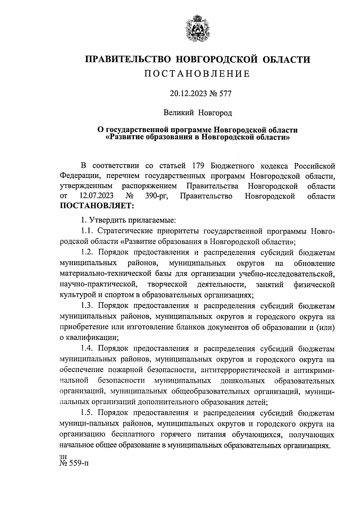 Постановление Правительства Новгородской области от 20.12.2023 № 577 ∙  Официальное опубликование правовых актов