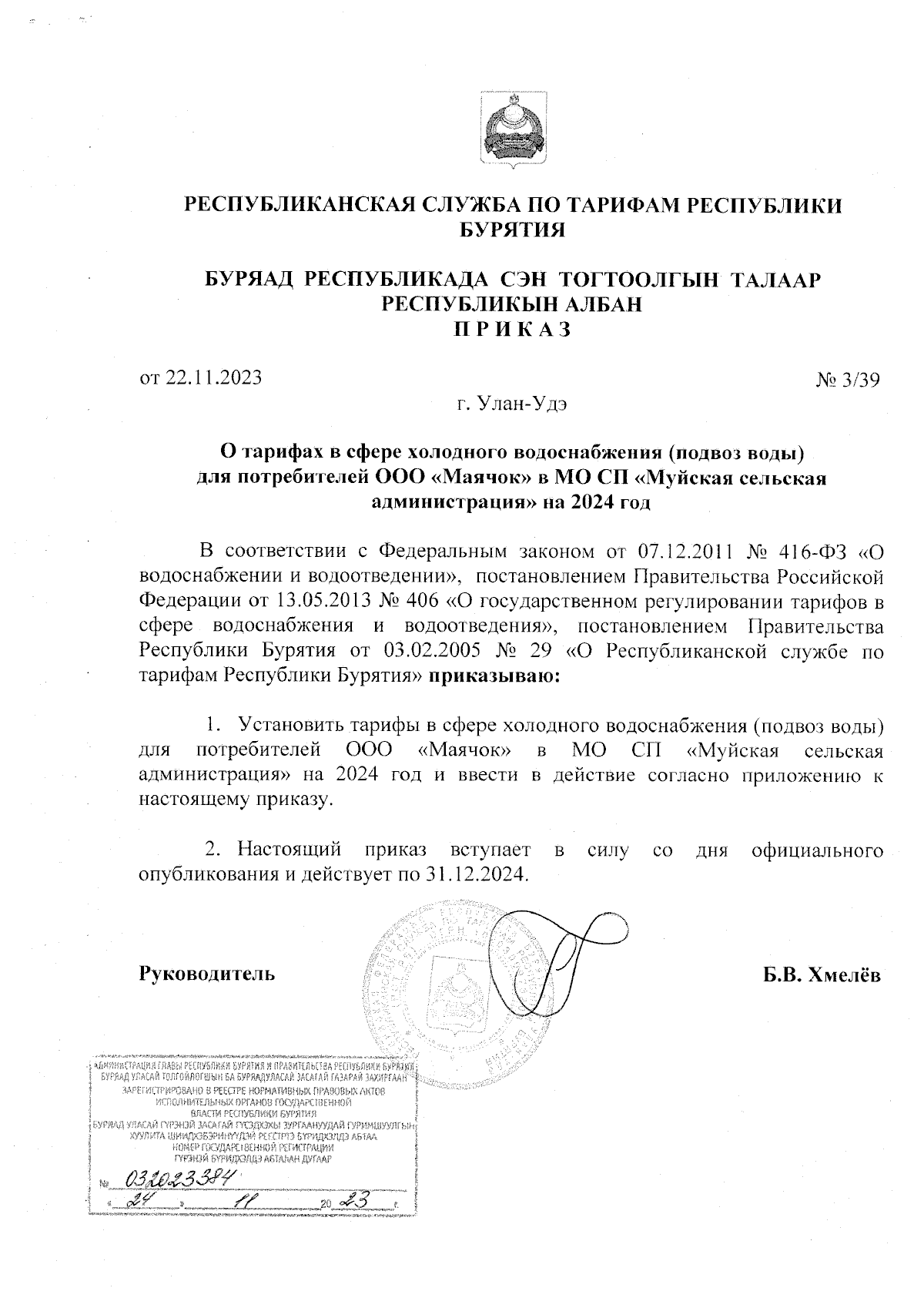 Приказ Республиканской службы по тарифам Республики Бурятия от 22.11.2023 №  3/39 ∙ Официальное опубликование правовых актов