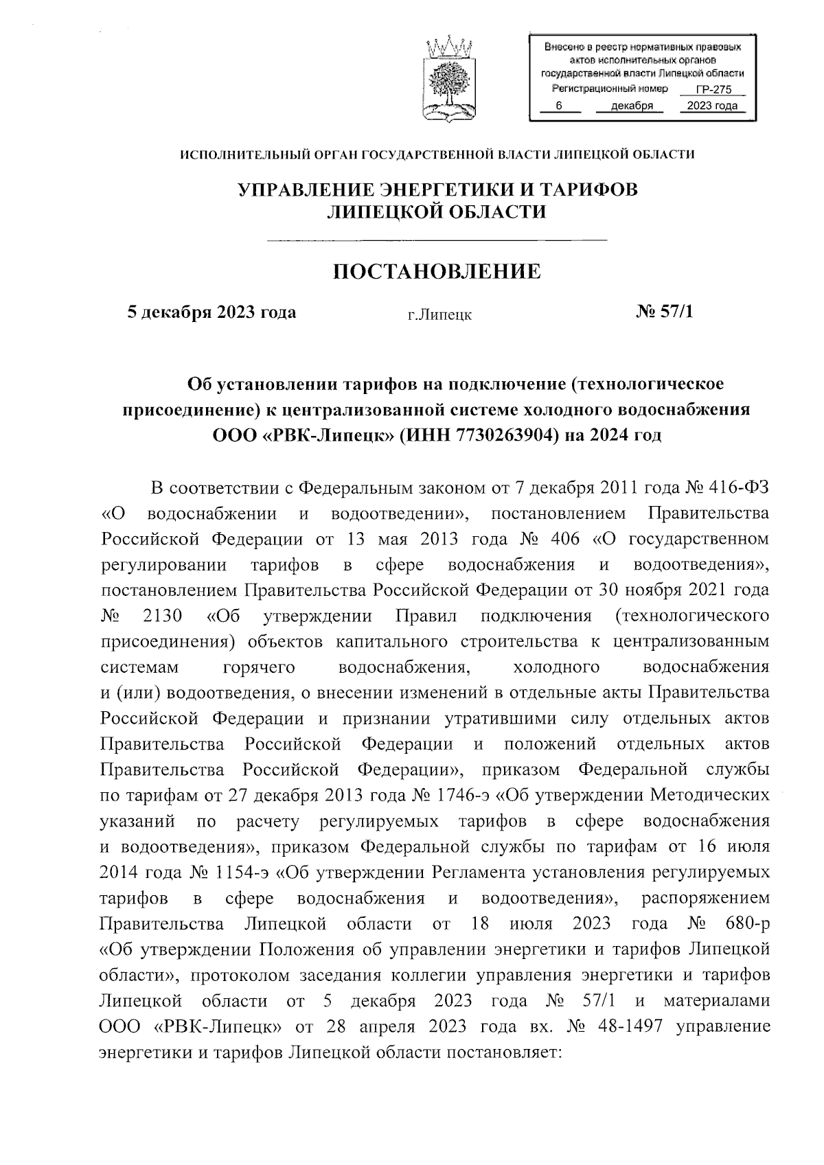 Постановление управления энергетики и тарифов Липецкой области от  05.12.2023 № 57/1 ? Официальное опубликование правовых актов