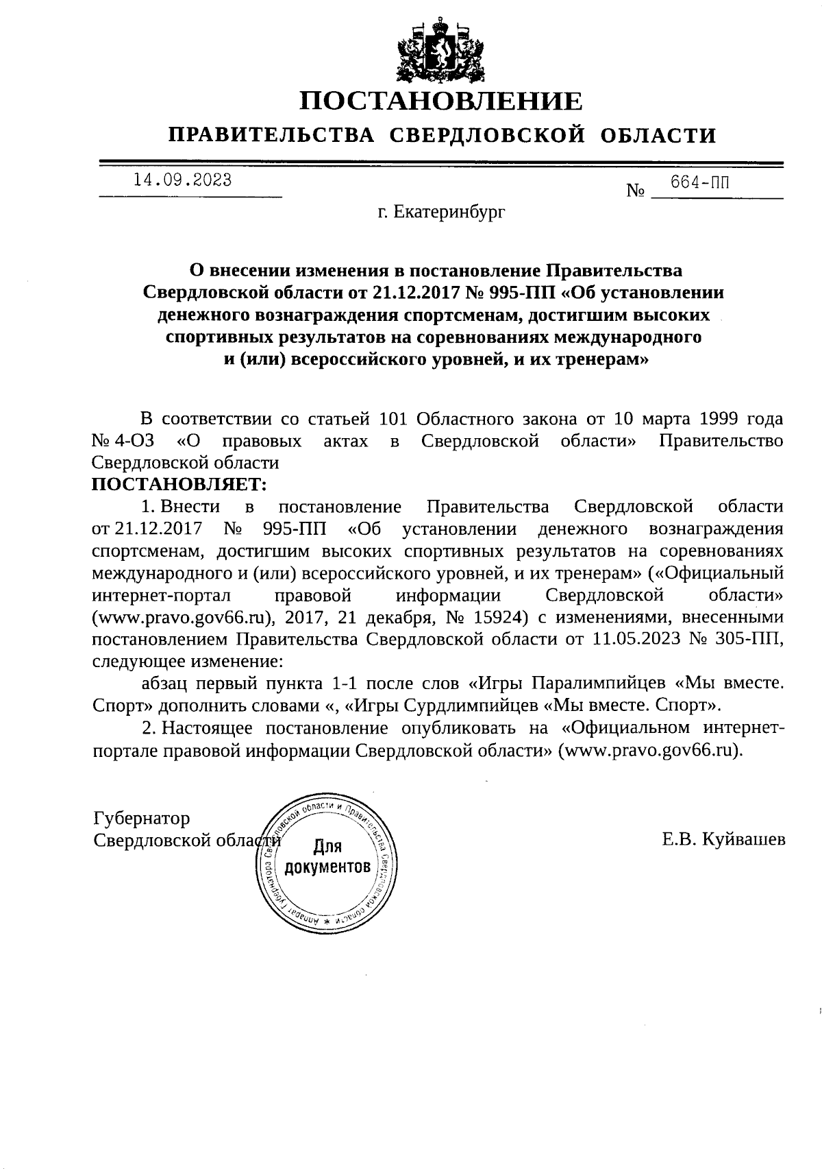 Постановление Правительства Свердловской области от 14.09.2023 № 664-ПП ∙  Официальное опубликование правовых актов