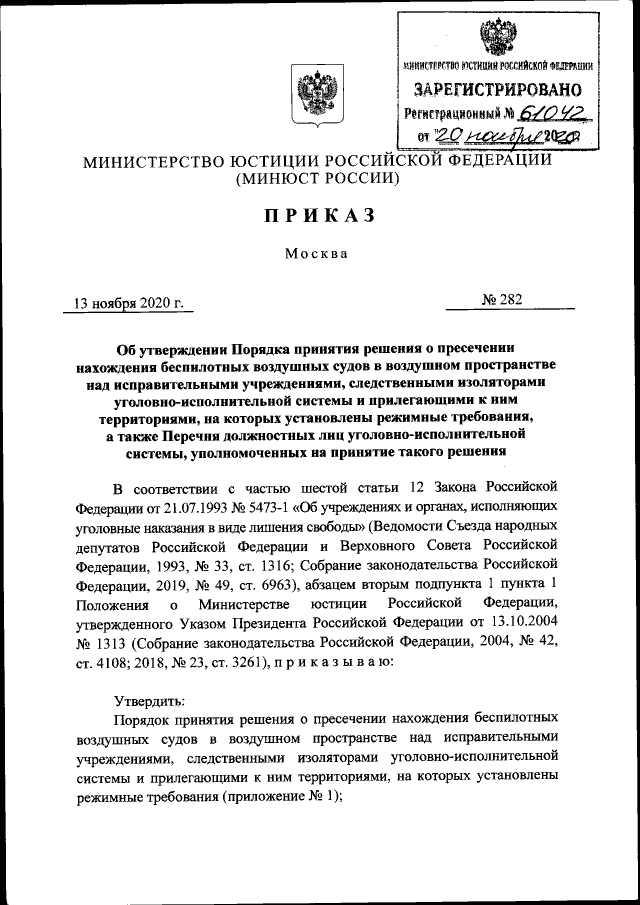Приказ Министерства Юстиции Российской Федерации От 13.11.2020.