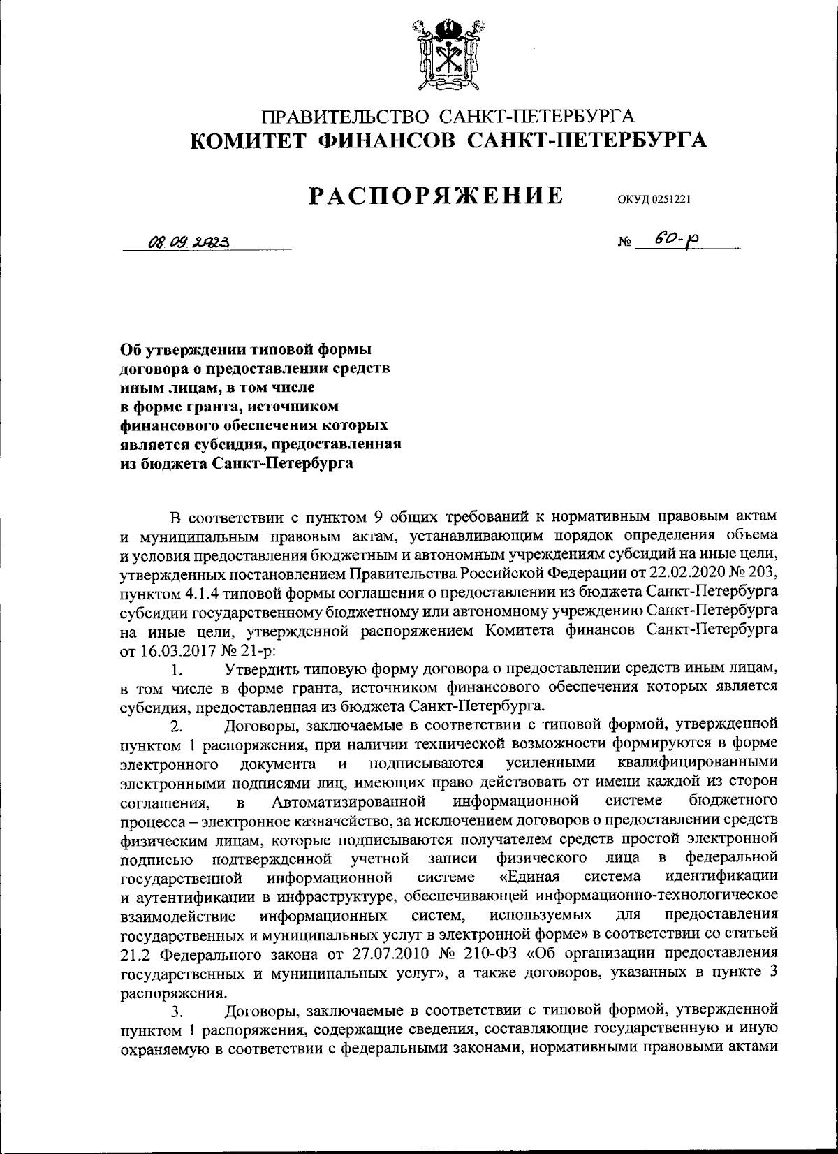 Распоряжение Комитета финансов Санкт-Петербурга от 08.09.2023 № 60-р ∙  Официальное опубликование правовых актов