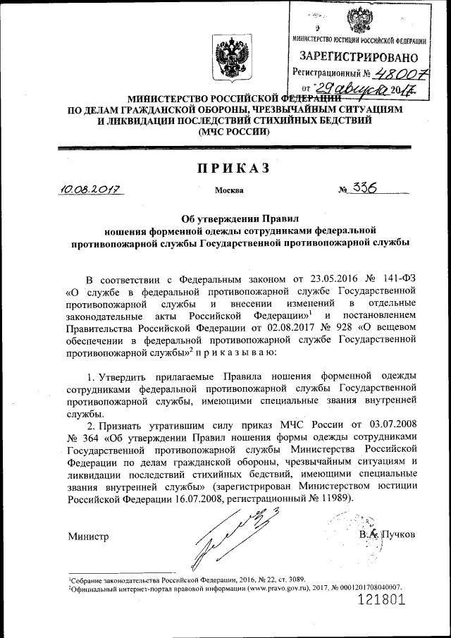 Приказ о внесении изменений в правила ношения форменной одежды сотрудникам ФПС