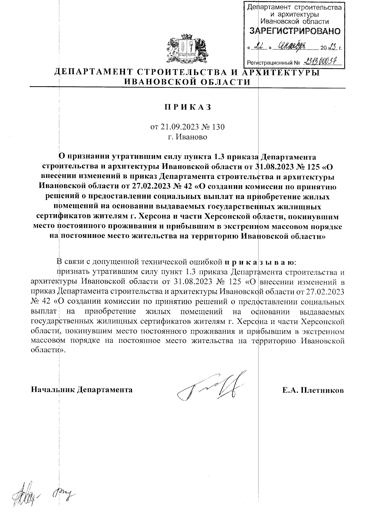 Приказ Департамента строительства и архитектуры Ивановской области от  21.09.2023 № 130 ∙ Официальное опубликование правовых актов