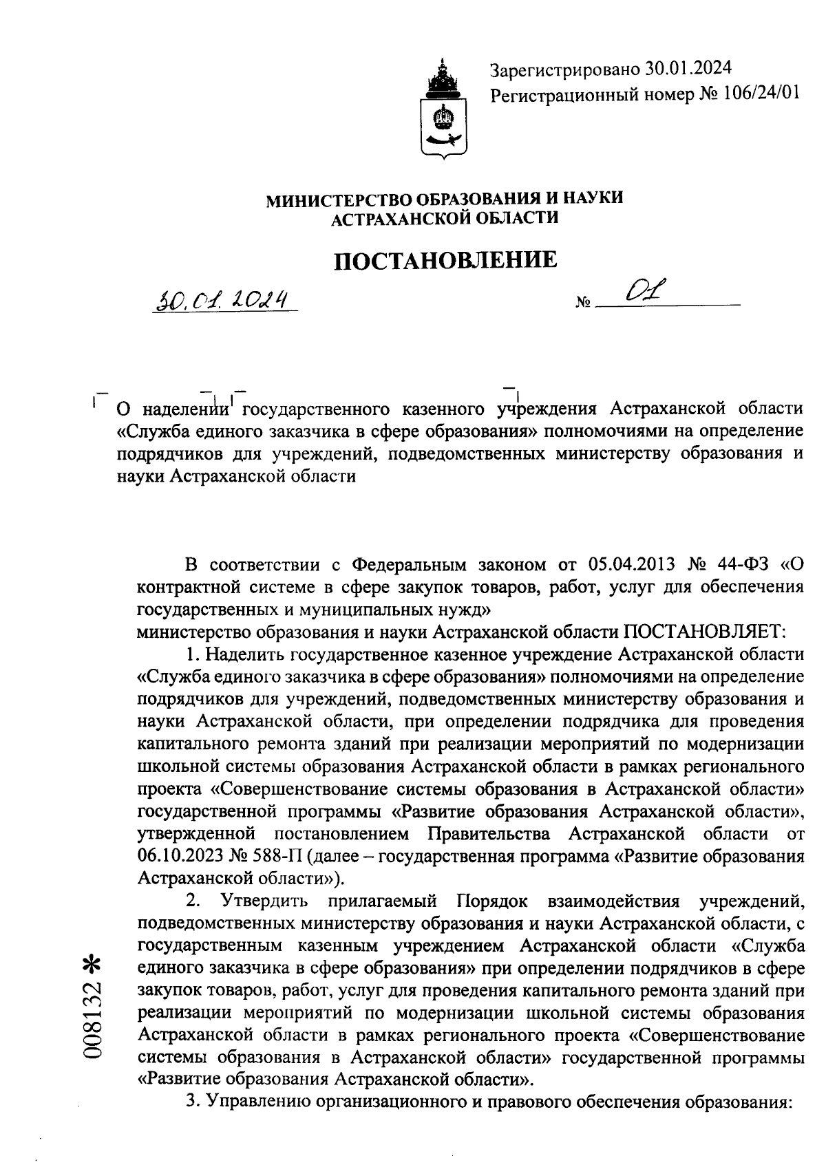 Постановление Министерства образования и науки Астраханской области от  30.01.2024 № 01 ? Официальное опубликование правовых актов