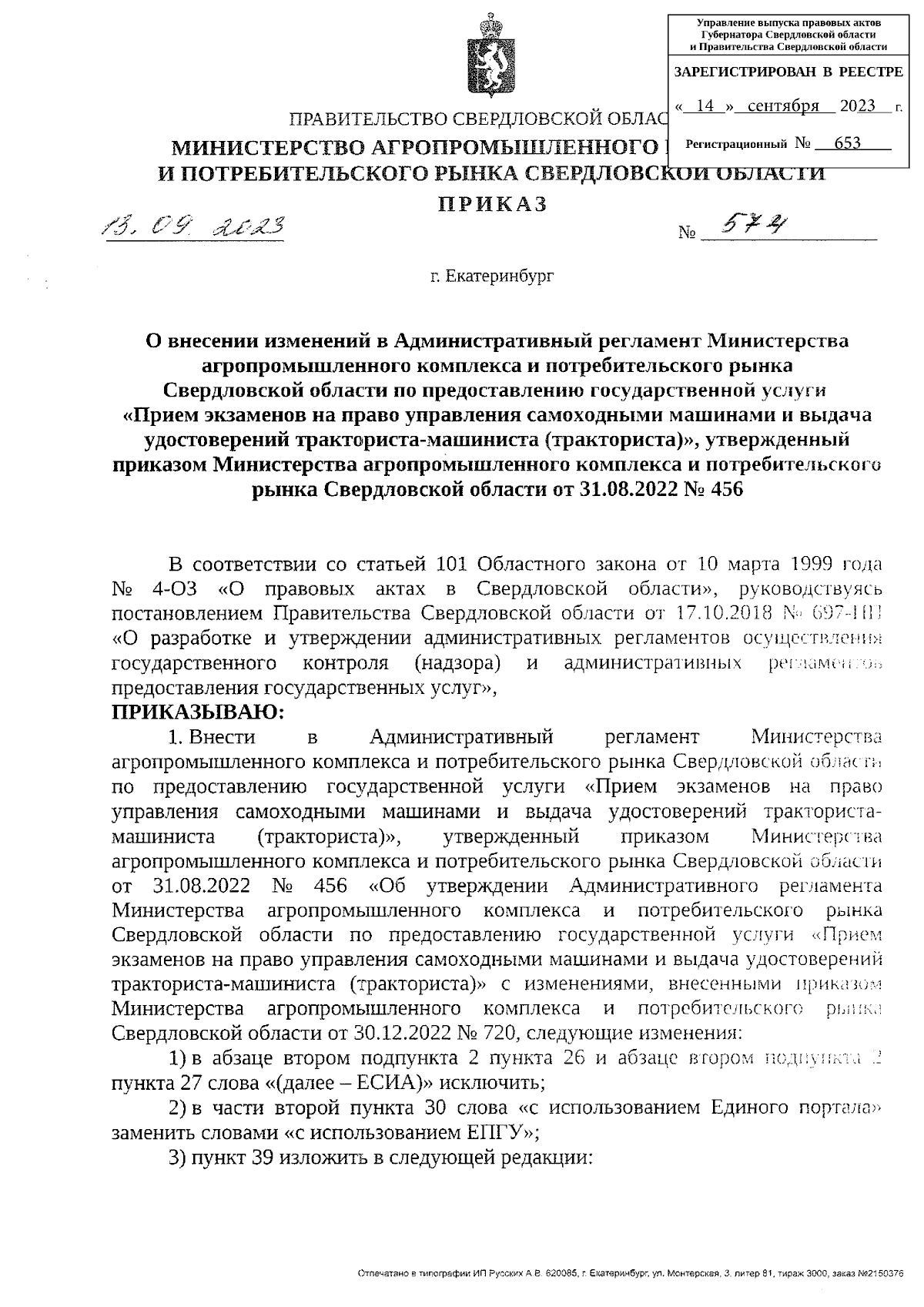 Приказ Министерства агропромышленного комплекса и потребительского рынка  Свердловской области от 13.09.2023 № 574 ∙ Официальное опубликование  правовых актов