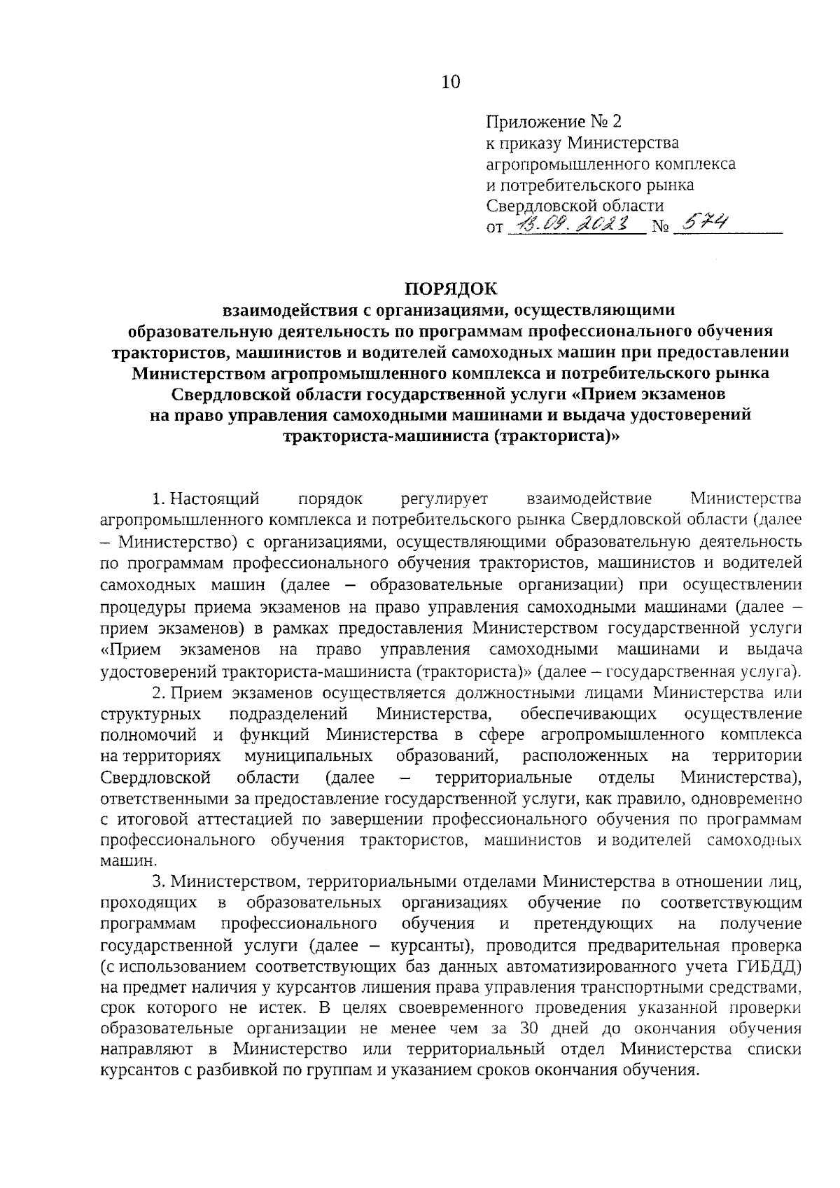 Приказ Министерства агропромышленного комплекса и потребительского рынка  Свердловской области от 13.09.2023 № 574 ∙ Официальное опубликование  правовых актов