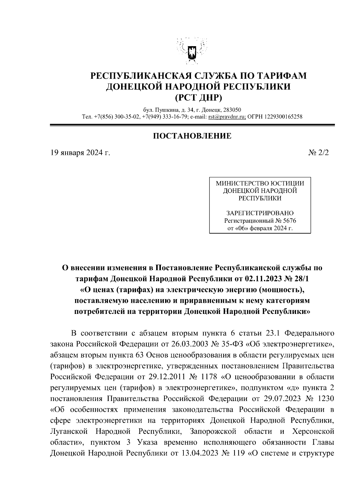 Постановление Республиканской службы по тарифам Донецкой Народной  Республики от 19.01.2024 № 2/2 ∙ Официальное опубликование правовых актов