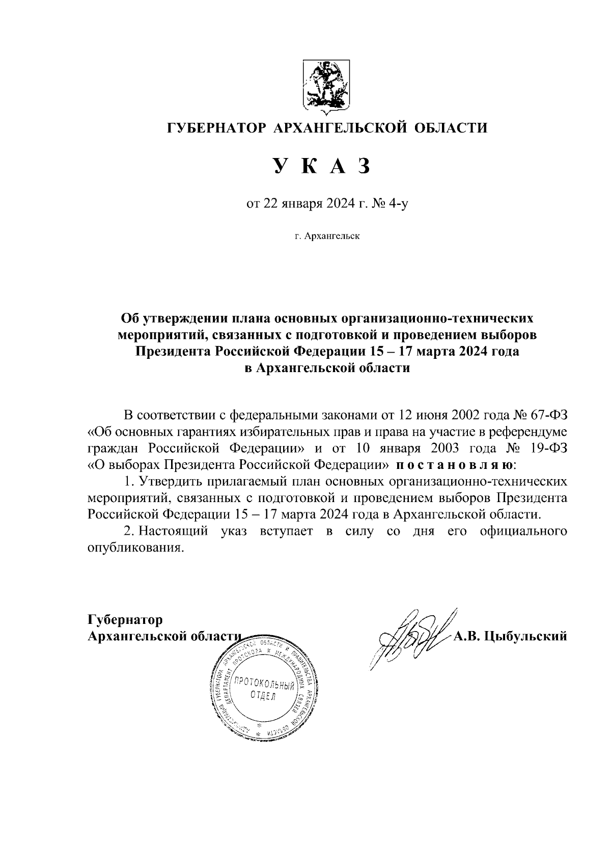 Указ губернатора Архангельской области от 22.01.2024 № 4-у ∙ Официальное  опубликование правовых актов