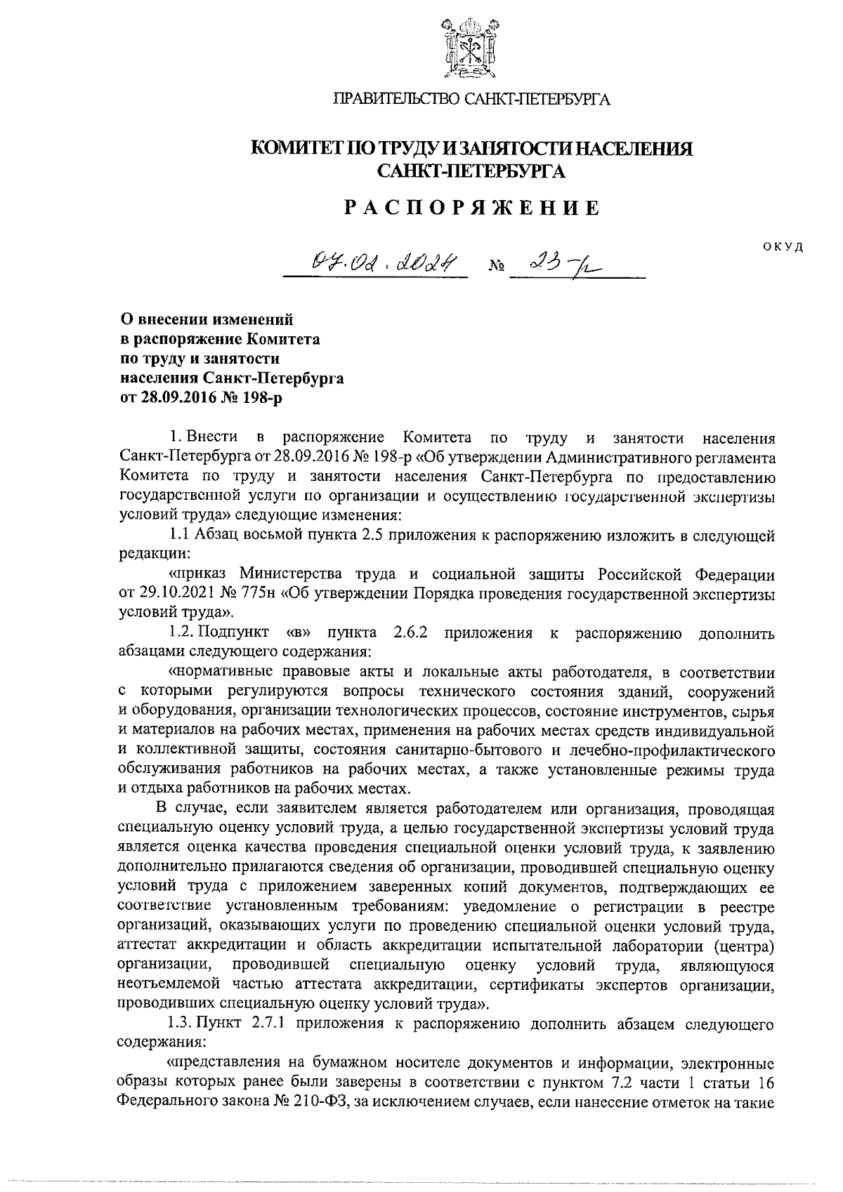 Распоряжение Комитета по труду и занятости населения Санкт-Петербурга от  07.02.2024 № 23-р ∙ Официальное опубликование правовых актов