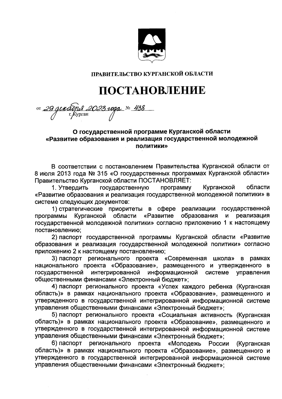 Постановление Правительства Курганской области от 29.12.2023 № 438 ∙  Официальное опубликование правовых актов