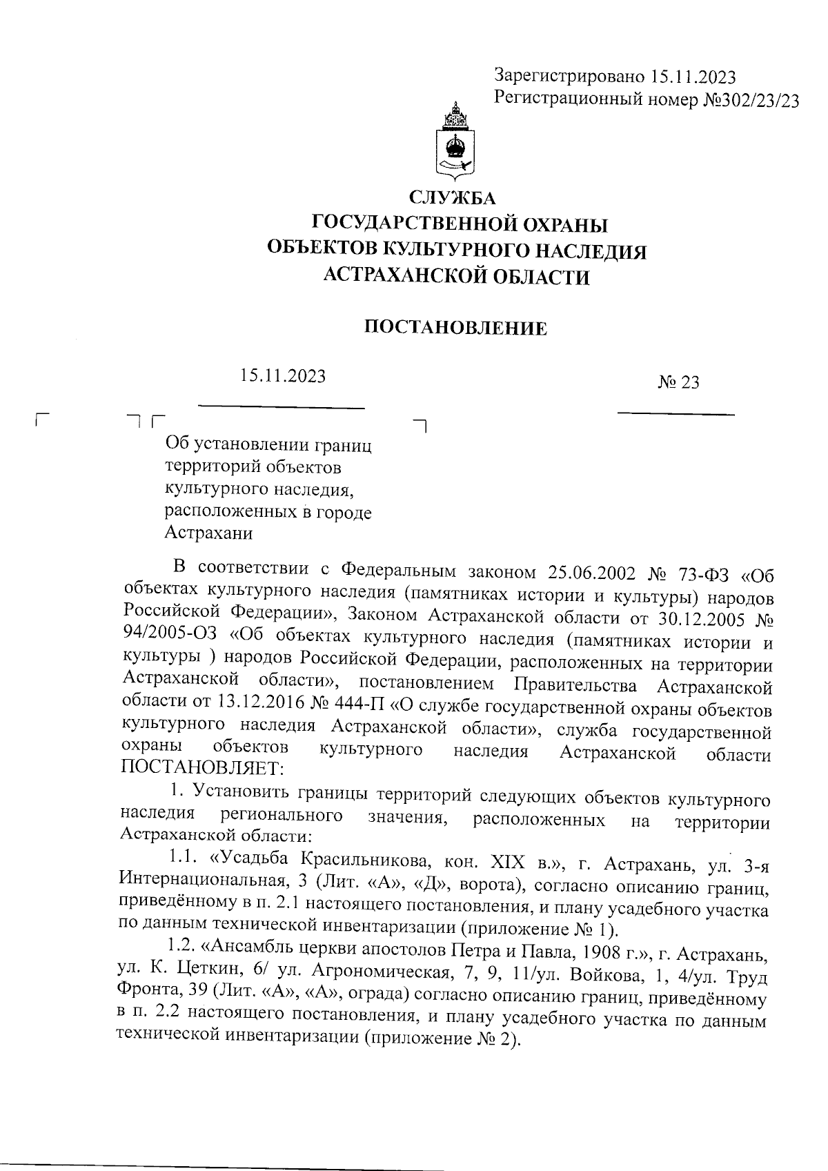 Постановление Службы государственной охраны объектов культурного наследия  Астраханской области от 15.11.2023 № 23 ∙ Официальное опубликование  правовых актов