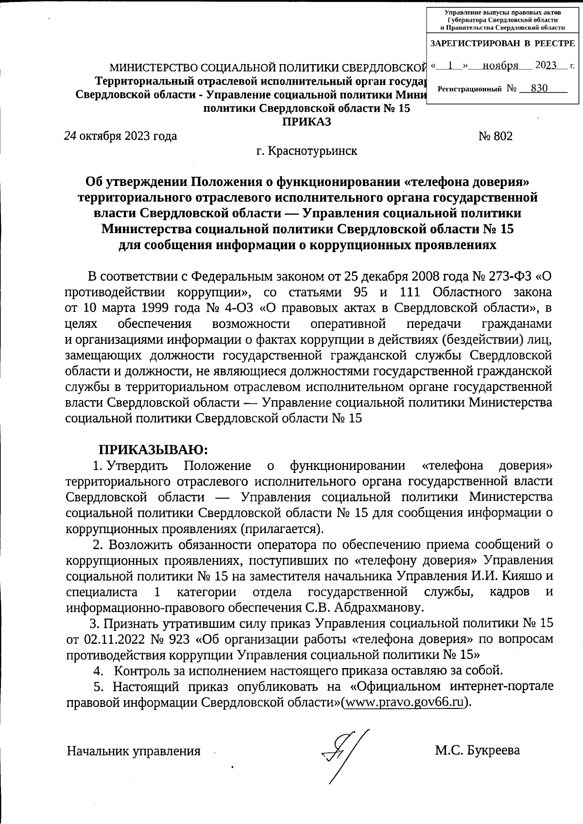 Приказ Территориального отраслевого исполнительного органа государственной  власти Свердловской области - Управления социальной политики Министерства  социальной политики Свердловской области № 15 от 24.10.2023 № 802 ∙  Официальное опубликование правовых ...