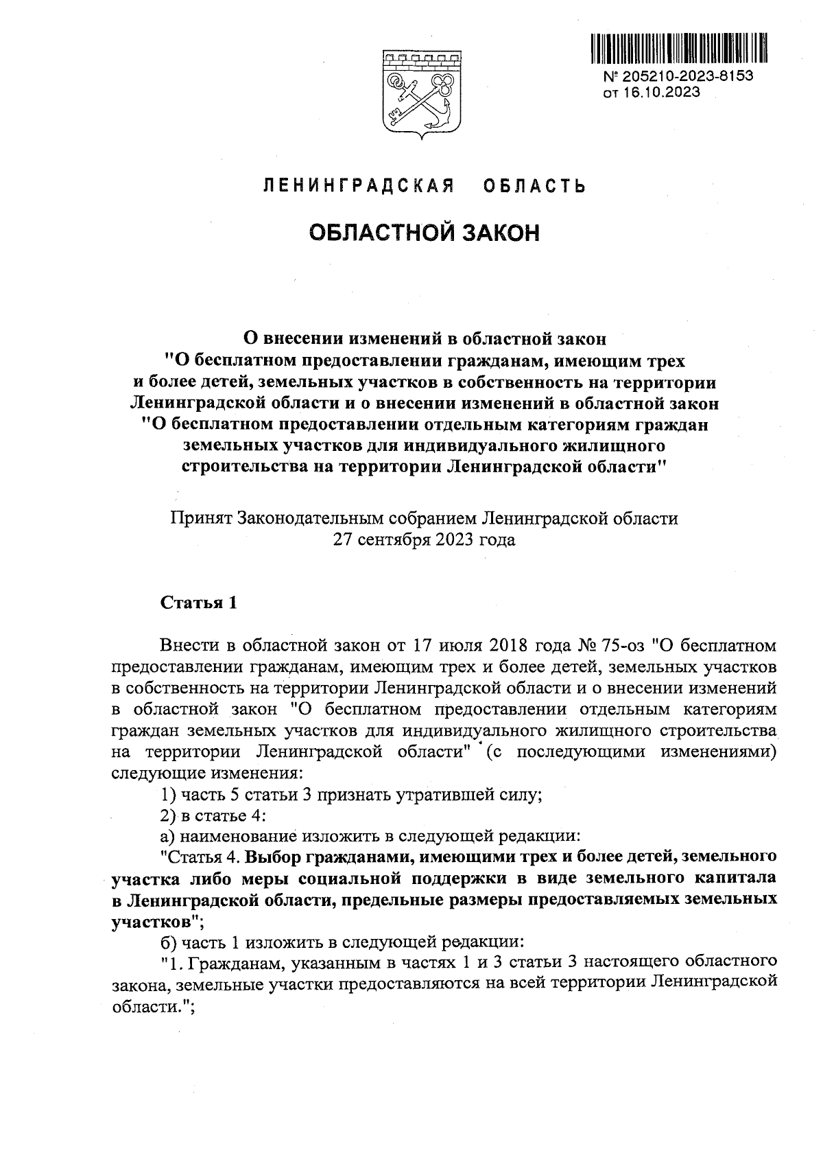 Закон Ленинградской области от 16.10.2023 № 106-оз ∙ Официальное  опубликование правовых актов