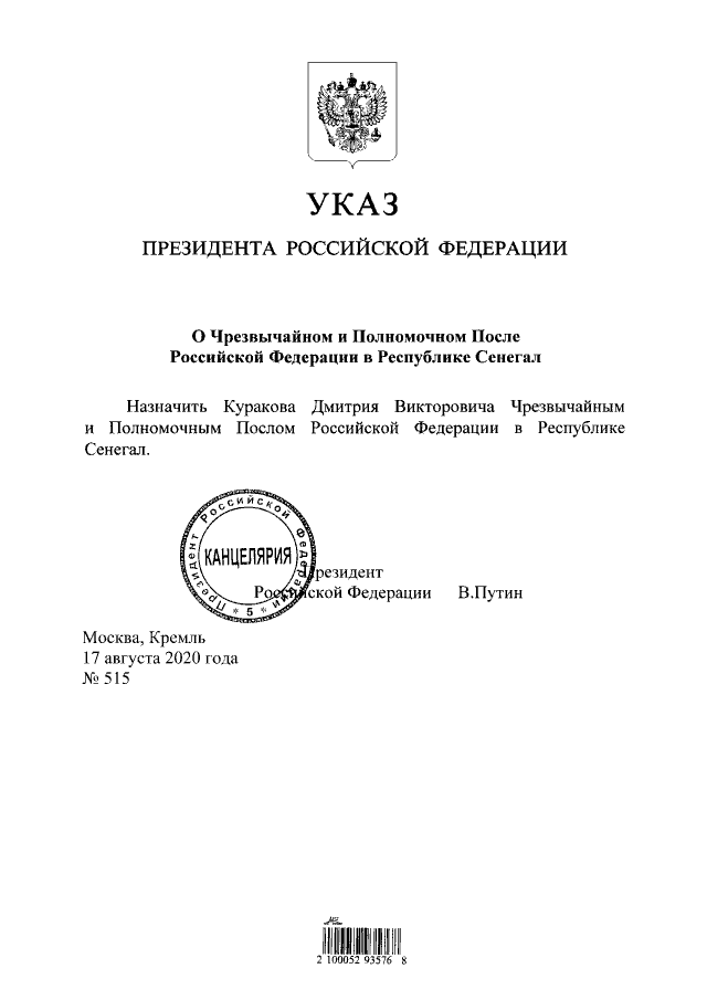 Проекты указов президента рф официальный сайт Указ Президента Российской Федерации от 17.08.2020 № 515 ∙ Официальное опубликов