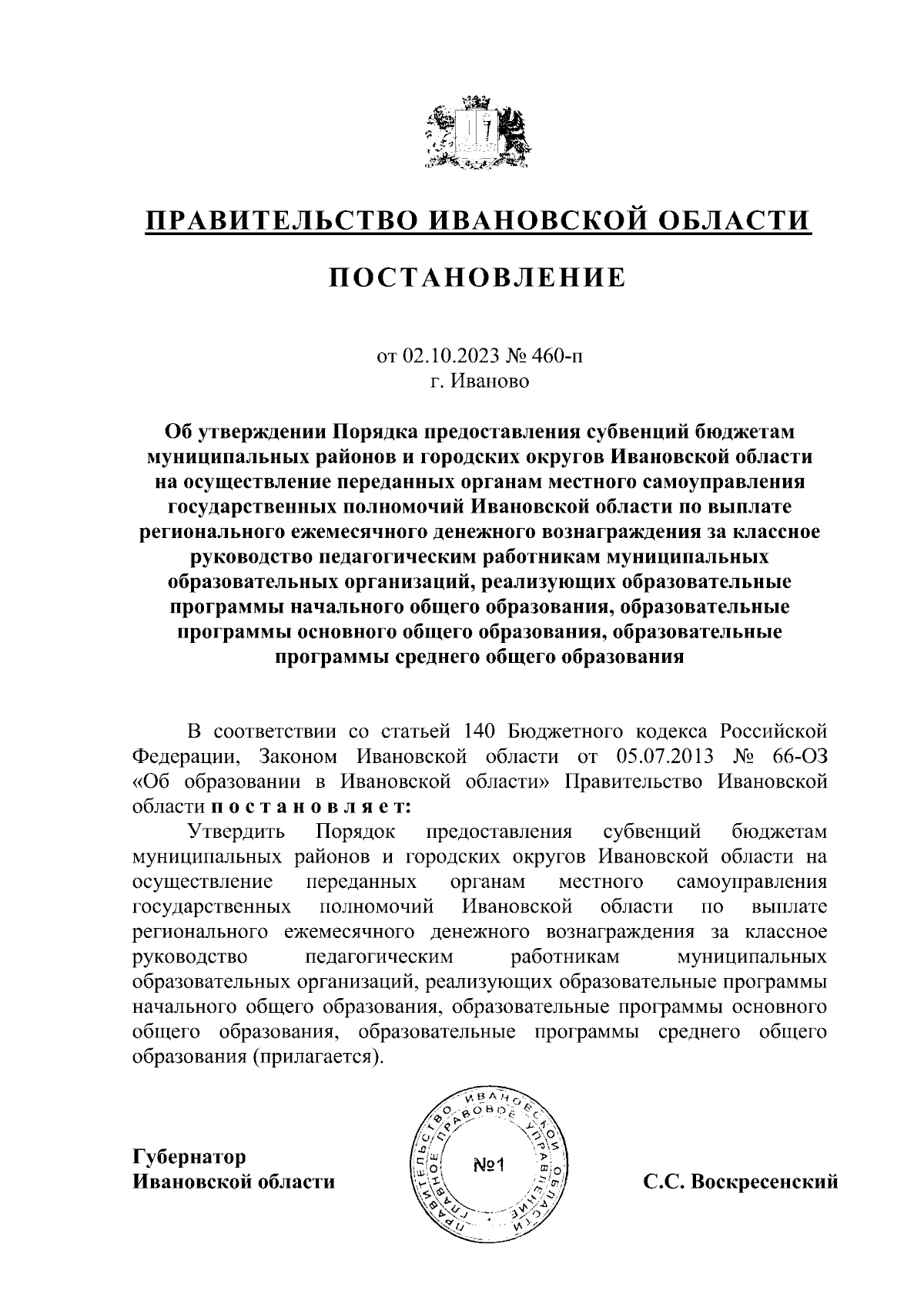 Постановление Правительства Ивановской области от 02.10.2023 № 460-п ∙  Официальное опубликование правовых актов