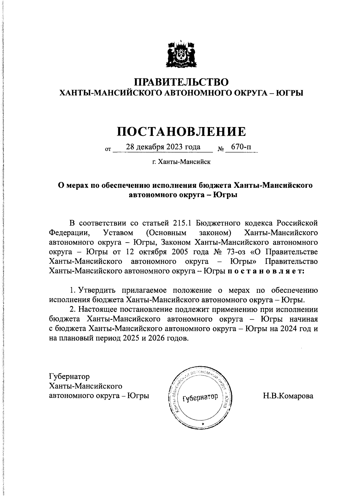 Постановление Правительства Ханты-Мансийского автономного округа - Югры от  28.12.2023 № 670-п ∙ Официальное опубликование правовых актов