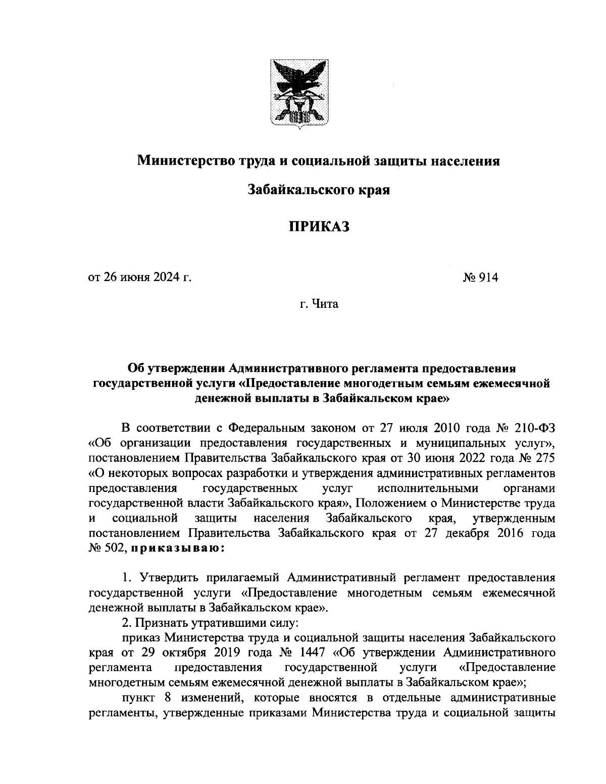 Приказ Министерства труда и социальной защиты населения Забайкальского края  от 26.06.2024 № 914 ∙ Официальное опубликование правовых актов