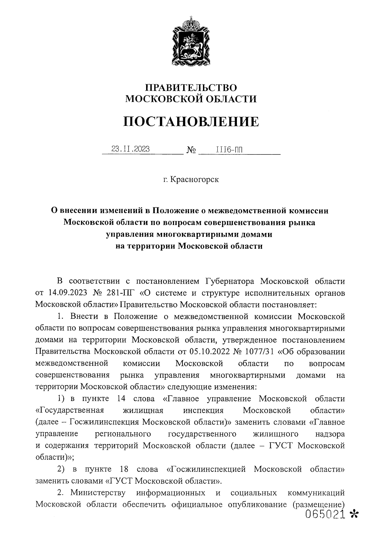 Постановление Правительства Московской области от 23.11.2023 № 1116-ПП ∙  Официальное опубликование правовых актов