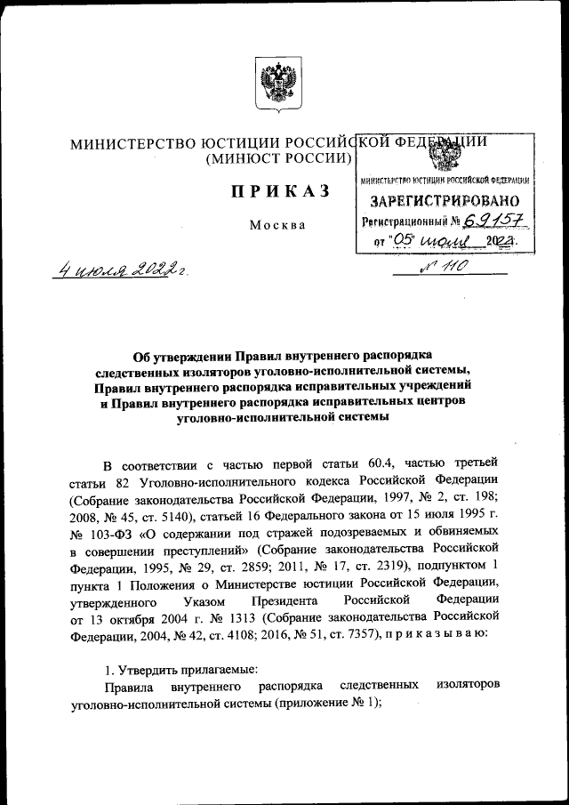 Приказ Министерства Юстиции Российской Федерации От 04.07.2022.