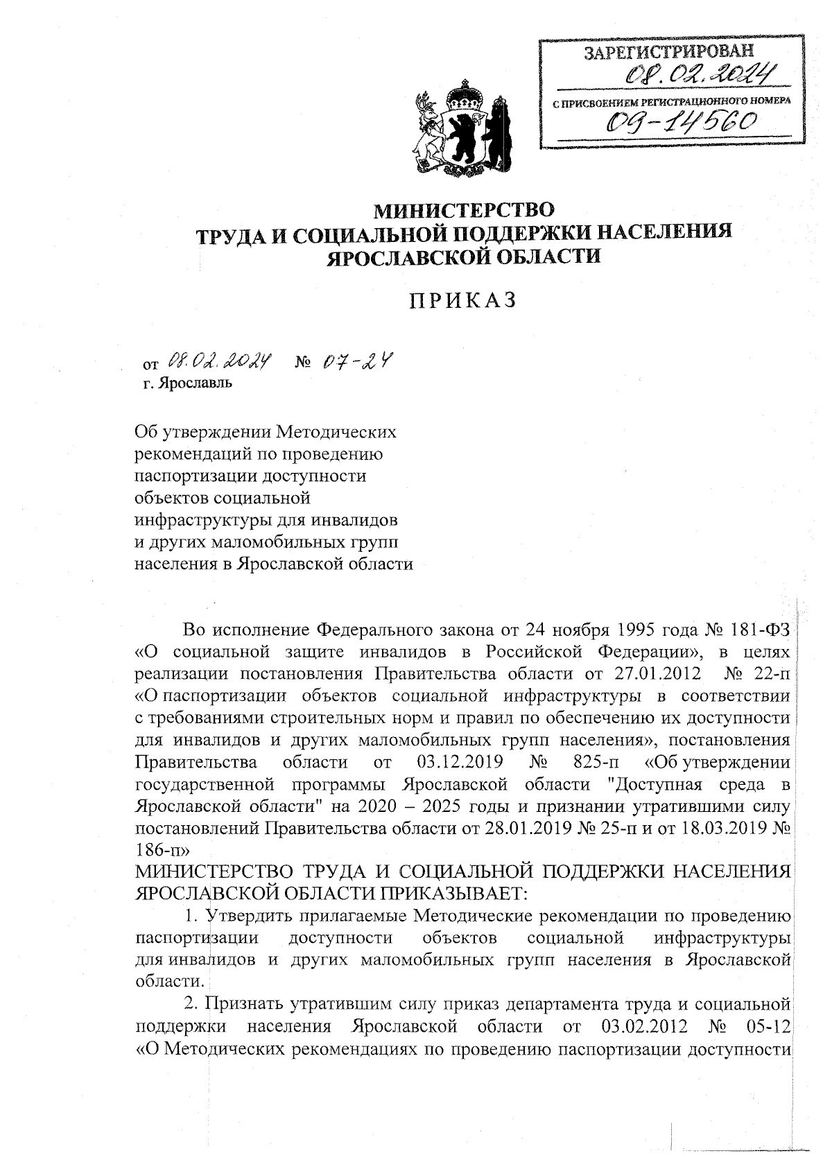 Приказ министерства труда и социальной поддержки населения Ярославской  области от 08.02.2024 № 07-24 ∙ Официальное опубликование правовых актов