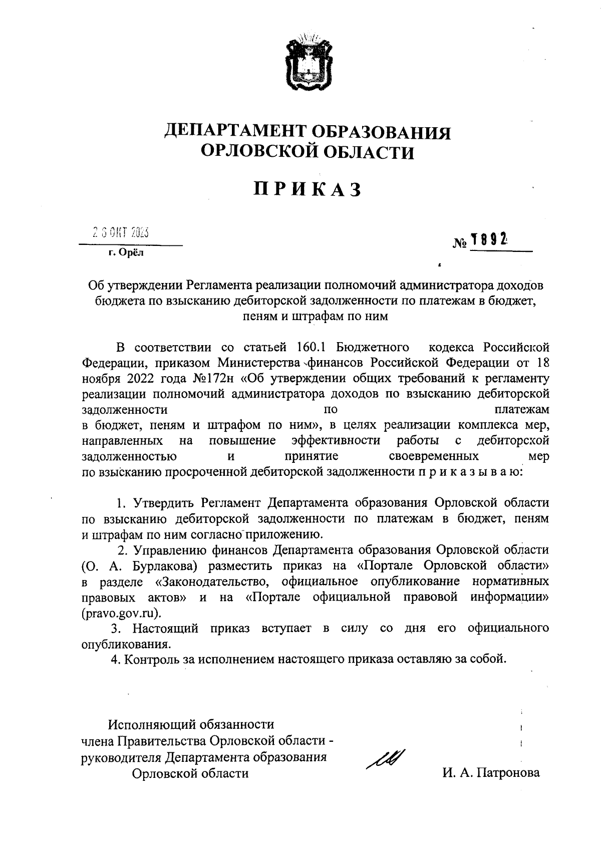 Приказ Департамента образования Орловской области от 26.10.2023 № 1892 ∙  Официальное опубликование правовых актов