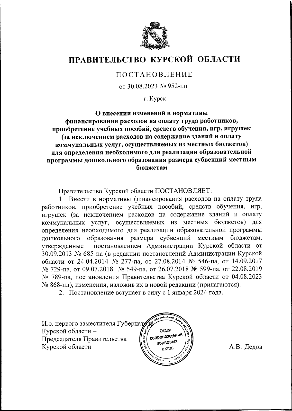 Постановление Правительства Курской области от 30.08.2023 № 952-пп ∙  Официальное опубликование правовых актов