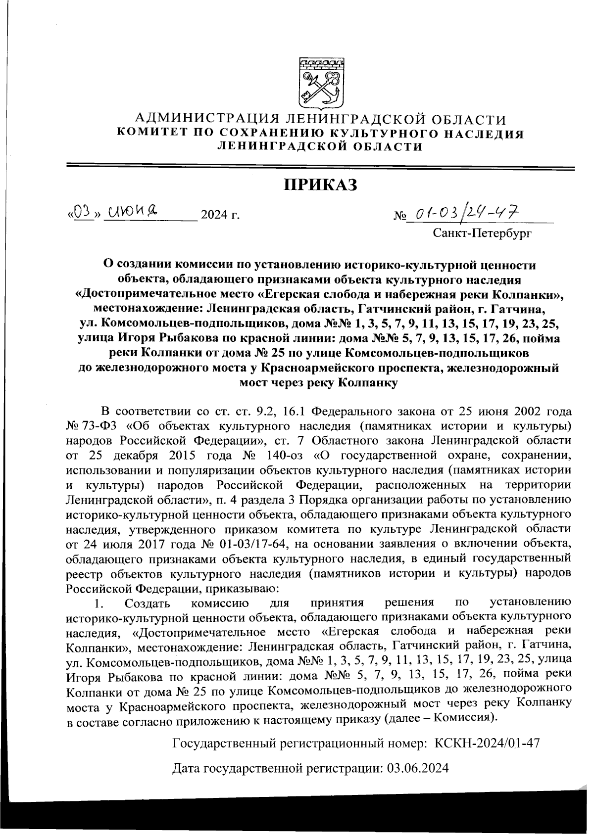 Приказ Комитета по сохранению культурного наследия Ленинградской области от  03.06.2024 № 01-03/24-47 ∙ Официальное опубликование правовых актов