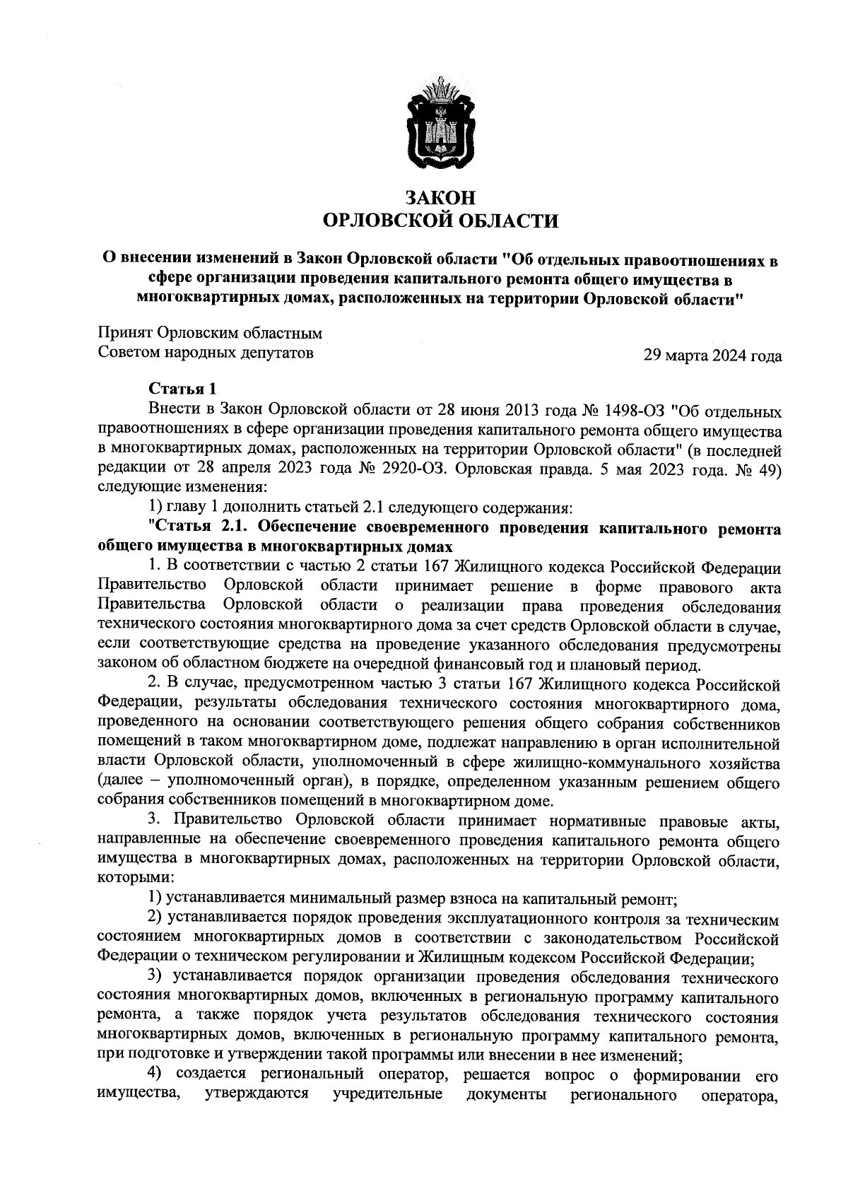 Закон Орловской области от 10.04.2024 № 3056-ОЗ ∙ Официальное опубликование  правовых актов