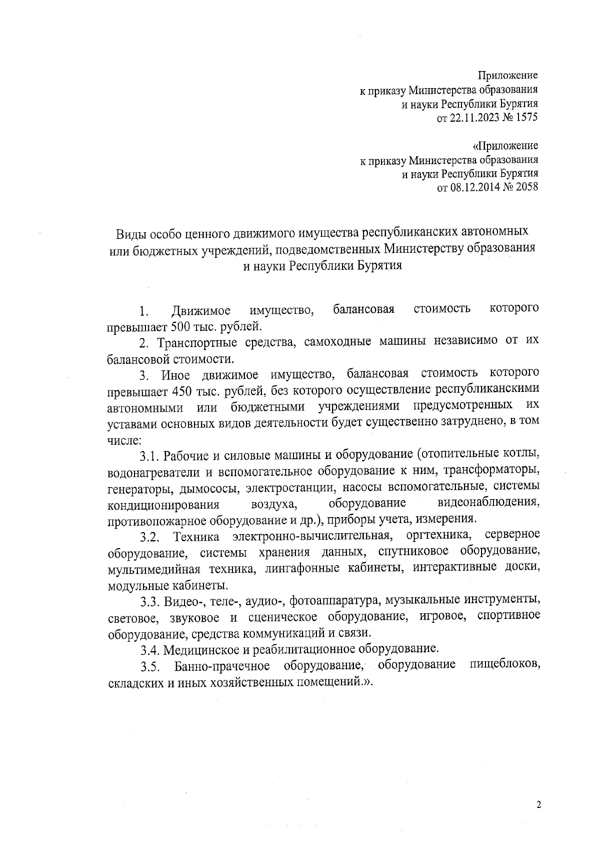 Приказ Министерства образования и науки Республики Бурятия от 22.11.2023 №  1575 ∙ Официальное опубликование правовых актов