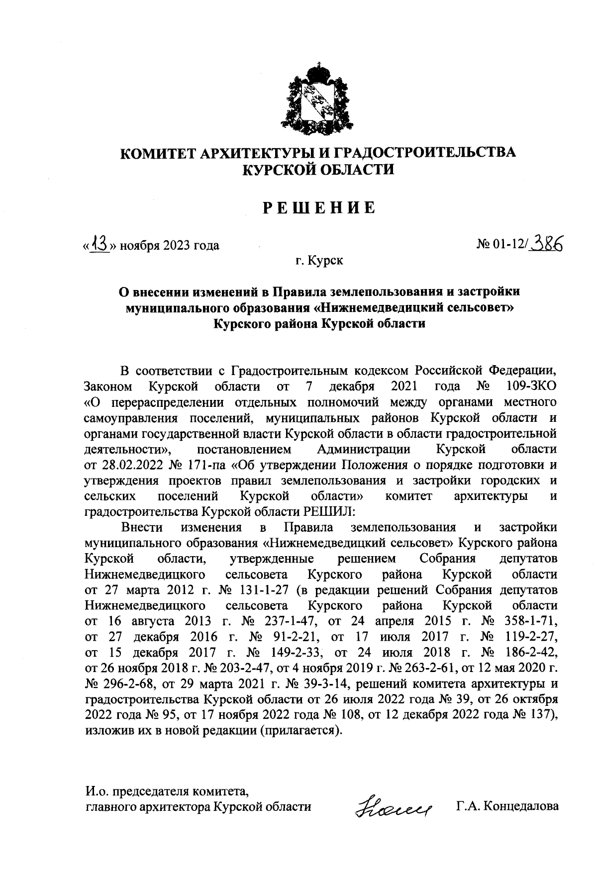 Решение Комитета архитектуры и градостроительства Курской области от  13.11.2023 № 01-12/386 ∙ Официальное опубликование правовых актов