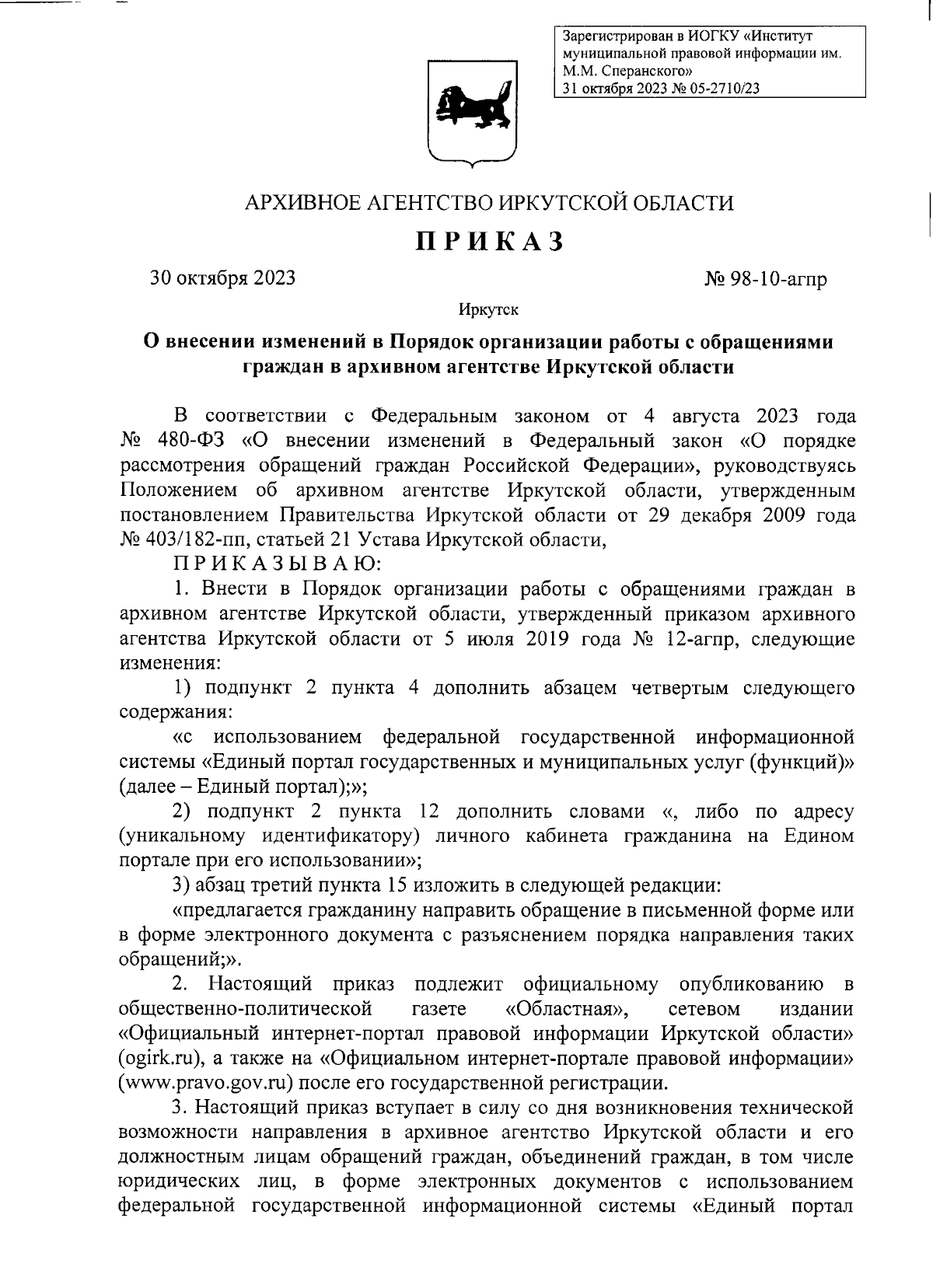 Приказ Архивного агентства Иркутской области от 30.10.2023 № 98-10-агпр ∙  Официальное опубликование правовых актов