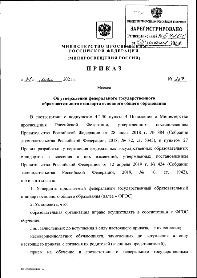 Приказ Министерства Просвещения Российской Федерации От 31.05.2021.