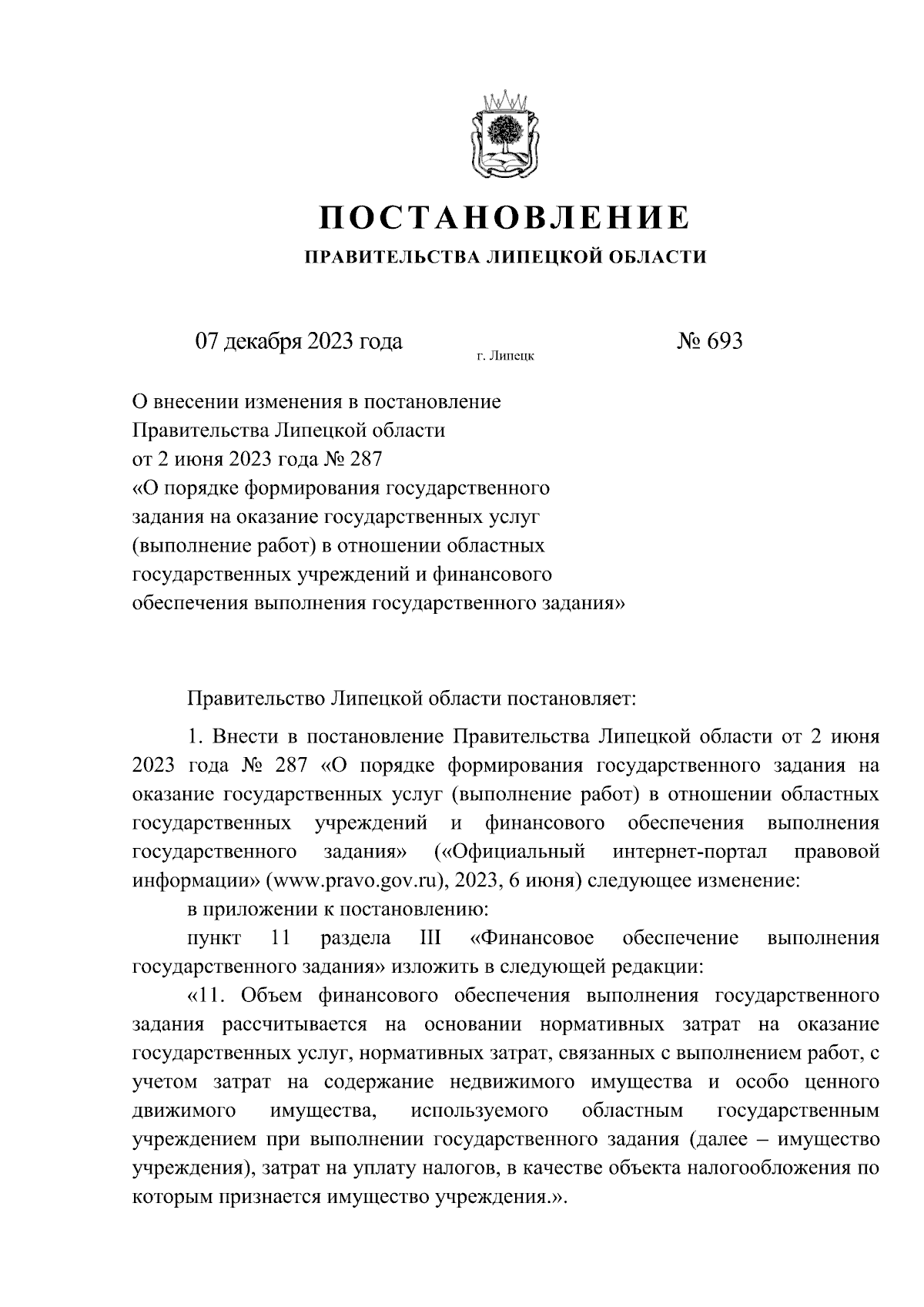 Постановление Правительства Липецкой области от 07.12.2023 № 693 ∙  Официальное опубликование правовых актов