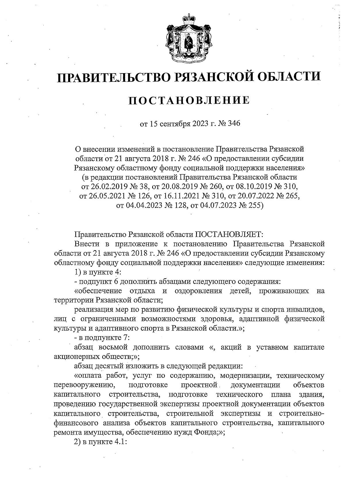 Постановление Правительства Рязанской области от 15.09.2023 № 346 ∙  Официальное опубликование правовых актов